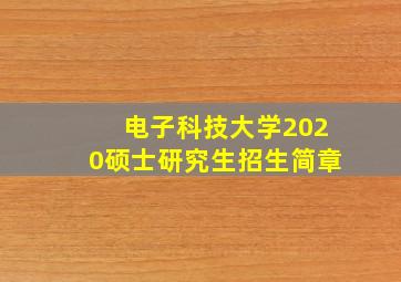 电子科技大学2020硕士研究生招生简章