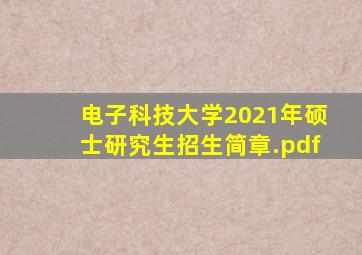 电子科技大学2021年硕士研究生招生简章.pdf