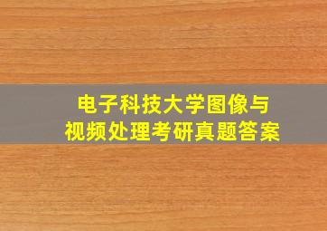 电子科技大学图像与视频处理考研真题答案