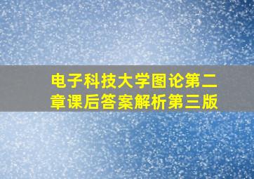 电子科技大学图论第二章课后答案解析第三版