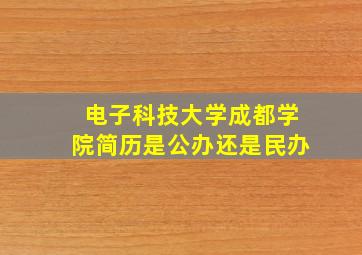 电子科技大学成都学院简历是公办还是民办