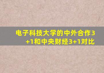 电子科技大学的中外合作3+1和中央财经3+1对比