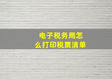 电子税务局怎么打印税票清单