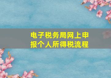 电子税务局网上申报个人所得税流程