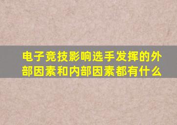 电子竞技影响选手发挥的外部因素和内部因素都有什么