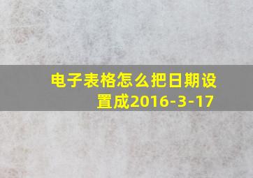 电子表格怎么把日期设置成2016-3-17