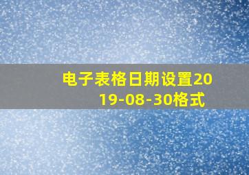 电子表格日期设置2019-08-30格式