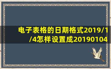 电子表格的日期格式2019/1/4怎样设置成20190104