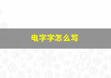 电字字怎么写