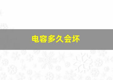 电容多久会坏