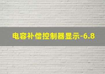 电容补偿控制器显示-6.8