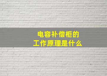 电容补偿柜的工作原理是什么