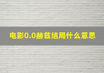 电影0.0赫兹结局什么意思