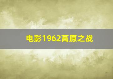 电影1962高原之战