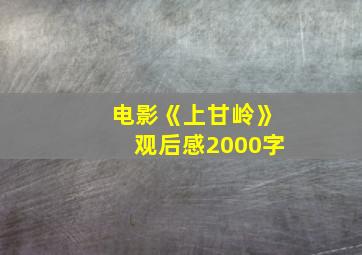 电影《上甘岭》观后感2000字