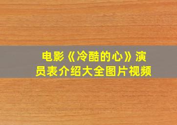 电影《冷酷的心》演员表介绍大全图片视频