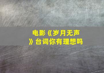 电影《岁月无声》台词你有理想吗