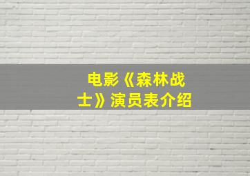 电影《森林战士》演员表介绍