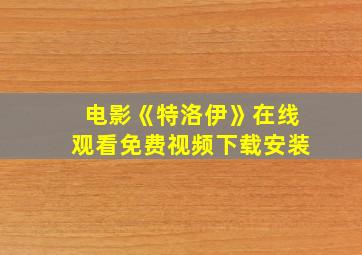 电影《特洛伊》在线观看免费视频下载安装