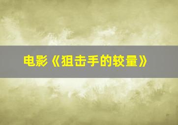 电影《狙击手的较量》