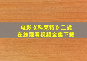 电影《科莱特》二战在线观看视频全集下载