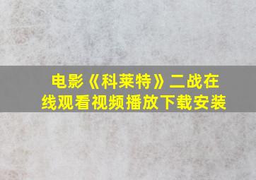 电影《科莱特》二战在线观看视频播放下载安装