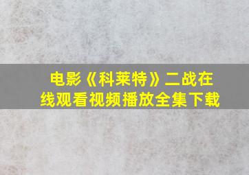 电影《科莱特》二战在线观看视频播放全集下载