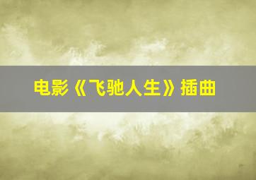 电影《飞驰人生》插曲