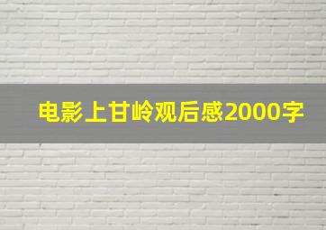 电影上甘岭观后感2000字