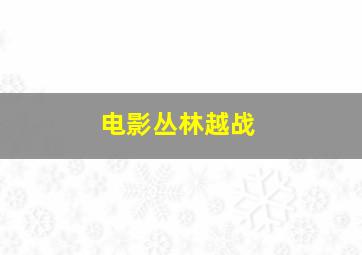 电影丛林越战