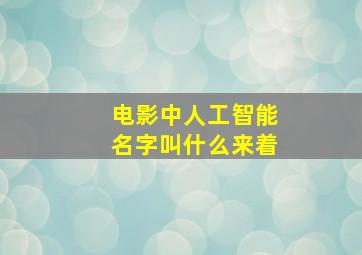 电影中人工智能名字叫什么来着