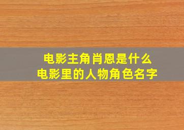 电影主角肖恩是什么电影里的人物角色名字