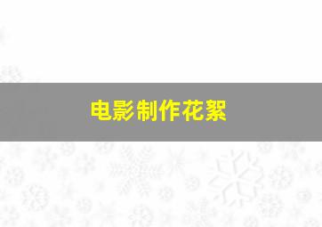 电影制作花絮