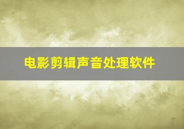 电影剪辑声音处理软件