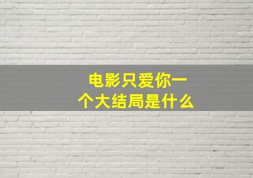 电影只爱你一个大结局是什么