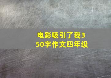 电影吸引了我350字作文四年级