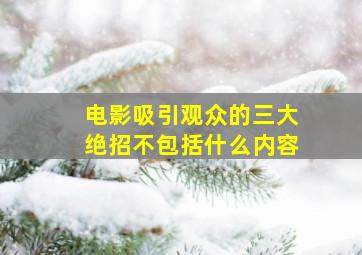 电影吸引观众的三大绝招不包括什么内容