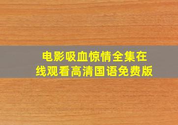 电影吸血惊情全集在线观看高清国语免费版