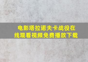 电影塔拉诺夫卡战役在线观看视频免费播放下载