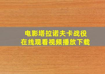 电影塔拉诺夫卡战役在线观看视频播放下载