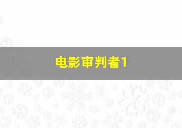 电影审判者1