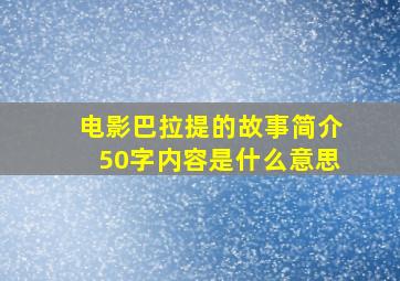 电影巴拉提的故事简介50字内容是什么意思