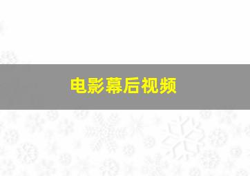 电影幕后视频