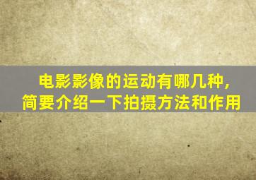 电影影像的运动有哪几种,简要介绍一下拍摄方法和作用