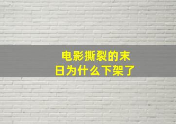 电影撕裂的末日为什么下架了