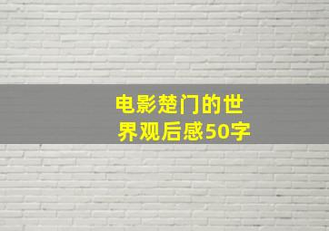 电影楚门的世界观后感50字