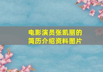 电影演员张凯丽的简历介绍资料图片