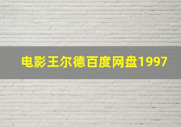 电影王尔德百度网盘1997