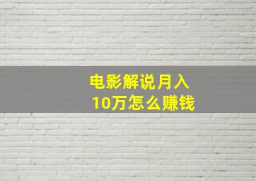 电影解说月入10万怎么赚钱