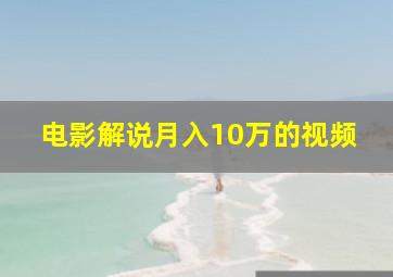 电影解说月入10万的视频